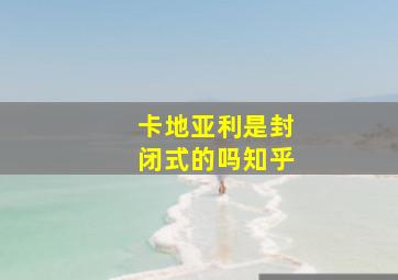 卡地亚利是封闭式的吗知乎