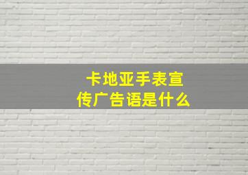 卡地亚手表宣传广告语是什么