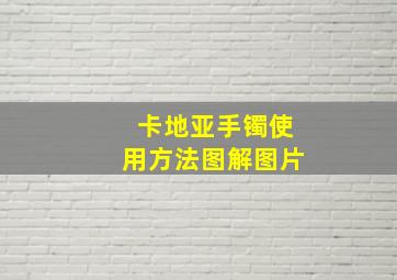 卡地亚手镯使用方法图解图片