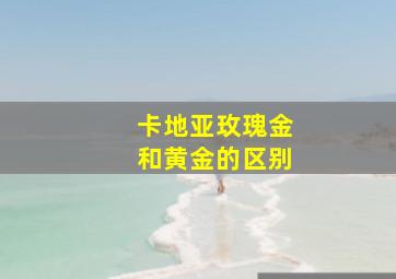 卡地亚玫瑰金和黄金的区别