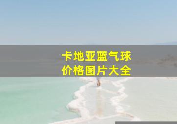 卡地亚蓝气球价格图片大全