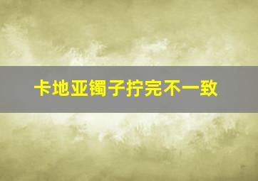 卡地亚镯子拧完不一致