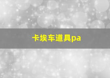 卡埃车道具pa