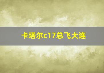 卡塔尔c17总飞大连