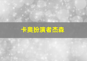 卡奥扮演者杰森