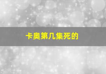 卡奥第几集死的