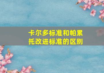 卡尔多标准和帕累托改进标准的区别