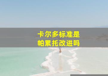 卡尔多标准是帕累托改进吗