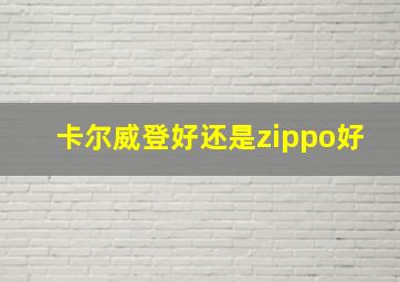 卡尔威登好还是zippo好