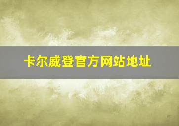 卡尔威登官方网站地址