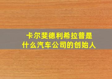 卡尔斐德利希拉普是什么汽车公司的创始人