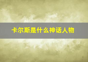 卡尔斯是什么神话人物