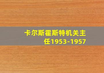 卡尔斯霍斯特机关主任1953-1957