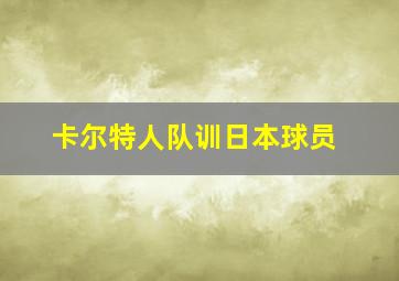 卡尔特人队训日本球员