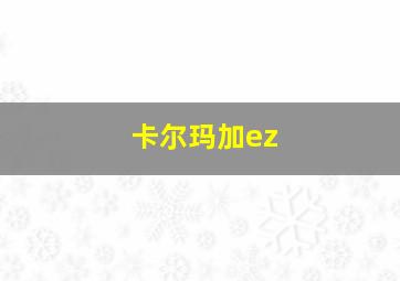 卡尔玛加ez