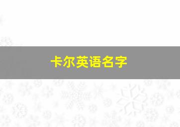 卡尔英语名字