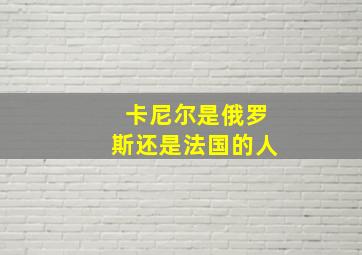 卡尼尔是俄罗斯还是法国的人