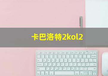 卡巴洛特2kol2