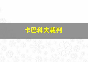 卡巴科夫裁判