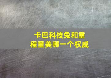 卡巴科技兔和童程童美哪一个权威