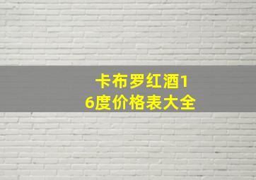 卡布罗红酒16度价格表大全