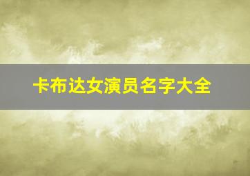 卡布达女演员名字大全