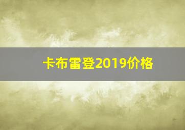 卡布雷登2019价格