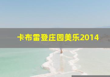 卡布雷登庄园美乐2014