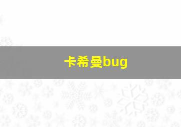 卡希曼bug