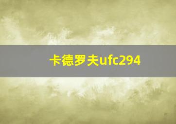 卡德罗夫ufc294