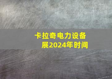 卡拉奇电力设备展2024年时间