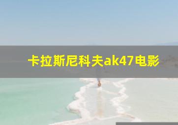 卡拉斯尼科夫ak47电影