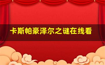 卡斯帕豪泽尔之谜在线看