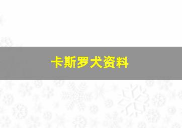 卡斯罗犬资料