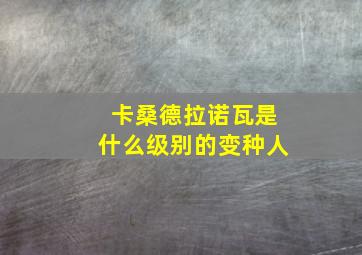 卡桑德拉诺瓦是什么级别的变种人