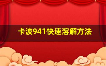 卡波941快速溶解方法