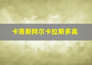 卡洛斯阿尔卡拉斯多高