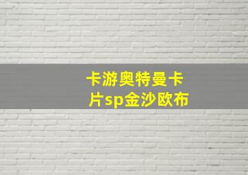 卡游奥特曼卡片sp金沙欧布