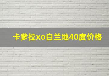 卡爹拉xo白兰地40度价格