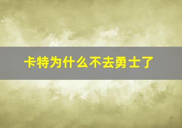 卡特为什么不去勇士了