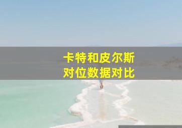 卡特和皮尔斯对位数据对比