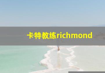 卡特教练richmond