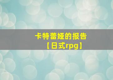 卡特蕾娅的报告【日式rpg】