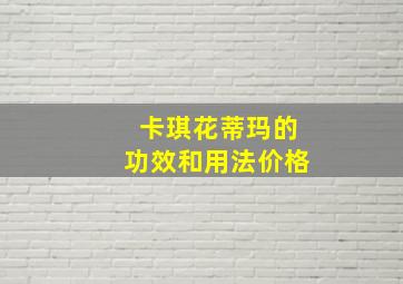 卡琪花蒂玛的功效和用法价格