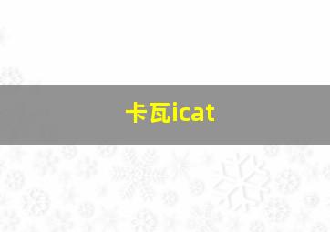 卡瓦icat