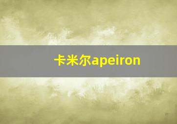 卡米尔apeiron