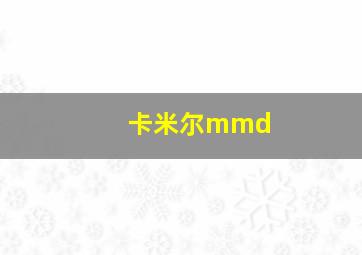 卡米尔mmd