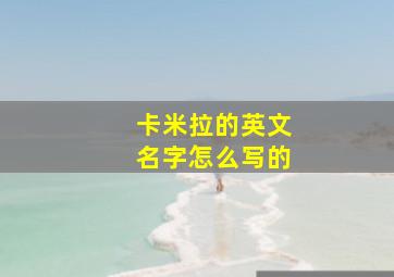 卡米拉的英文名字怎么写的