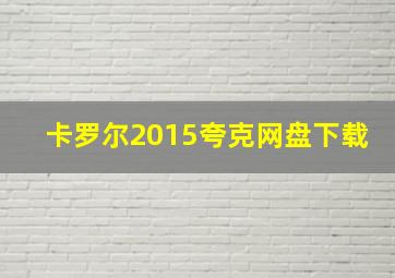 卡罗尔2015夸克网盘下载