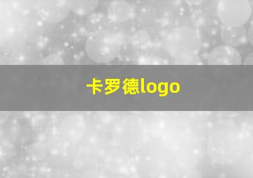 卡罗德logo